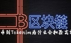 火币提币到Tokenim为什么会