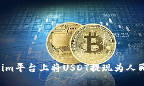 如何在Tokenim平台上将USDT提现为人民币：详细指南