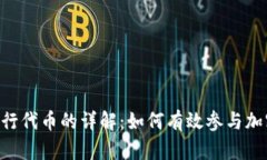 Tokenim发行代币的详解：如