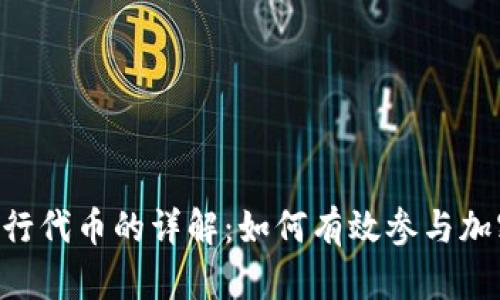 Tokenim发行代币的详解：如何有效参与加密货币市场