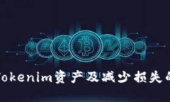 如何找回Tokenim资产及减少