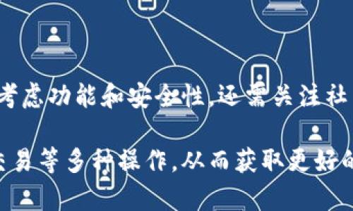 Tokenim钱包能否存储EOS数字货币？详细解读与使用指南
Tokenim钱包, 存储EOS, 数字货币钱包, EOS使用教程/guanjianci

## 内容主体大纲

1. **引言**
   - 数字货币的普及与钱包选择的重要性
   - Tokenim钱包的背景介绍
   - 文章目的与结构

2. **Tokenim钱包概述**
   - Tokenim钱包的基本功能
   - 支持的币种与特点
   - 安全性分析

3. **EOS概述**
   - EOS的基本概念与特点
   - EOS的技术优势与应用场景
   - EOS在数字货币生态中的地位

4. **Tokenim钱包对EOS的支持情况**
   - 当前Tokenim钱包是否能存储EOS
   - 存储EOS的过程与方法
   - 其他支持EOS的钱包推荐

5. **如何使用Tokenim钱包存储EOS**
   - 注册与创建Tokenim钱包
   - 转入EOS的步骤
   - 提现与交易的注意事项

6. **Tokenim钱包的优缺点分析**
   - Tokenim钱包的优势
   - 存在的不足与潜在风险
   - 用户反馈与评价

7. **常见问题与解答**
   - Tokenim钱包的客服支持
   - 钱包安全措施
   - EOS的交易费用与速度
   - 如何恢复丢失的钱包
   - Tokenim钱包的更新与维护
   - 未来发展趋势
   - 其他用户的真实体验

8. **总结与建议**
   - 对于数字货币用户的建议
   - 对于选择钱包的建议
   - 对于EOS的未来展望

---

## 内容详细撰写

### 1. 引言

数字货币的快速发展促使越来越多的人关注如何安全、便捷地存储和管理自己的资产。作为数字货币的重要组成部分，钱包的选择直接关系到我们的资金安全和交易体验。常见的钱包类型包括交易所钱包、硬件钱包和软件钱包等，其中软件钱包由于其便捷性受到了广泛欢迎。

Tokenim钱包正是一款受到许多用户青睐的软件钱包。它不仅支持多种数字货币，还提供用户友好的界面和安全的存储环境。本文的目的是探讨Tokenim钱包是否支持EOS的存储，并为用户提供详细的使用指南。

### 2. Tokenim钱包概述

Tokenim钱包是一款提供虚拟货币存储、管理及交易服务的钱包。通过该钱包，用户可以轻松进行数字货币的转账、接收及管理。该钱包最大的特点之一是它的多币种支持，用户不仅可以管理主流的比特币和以太坊，还可以存储一些新兴的数字货币。

在安全性方面，Tokenim钱包采用了多项先进技术，包括加密存储和双重身份验证等，保障用户资产的安全。此外，Tokenim钱包还致力于用户体验的，提供直观的界面设计，让即使是新手也能轻松上手。

### 3. EOS概述

EOS是一种基于区块链的去中心化操作系统，旨在为分布式应用（DApps）提供可扩展的基础设施。它具有高效的交易速度和低廉的交易费用，这使得EOS在智能合约和去中心化应用领域具有很大的潜力。

EOS的技术优势主要体现在其独特的DPoS（Delegated Proof of Stake）共识机制，通过选举“代表”节点进行区块生成，提高了网络的效率和可扩展性。同时，EOS还允许用户通过占用网络资源的方式进行应用的开发和运行，进一步推动了其生态系统的发展。

### 4. Tokenim钱包对EOS的支持情况

当前，Tokenim钱包对EOS的支持情况备受关注。经过我们的调查，Tokenim钱包已经开始支持EOS的存储与管理。这意味着用户可以将EOS资产轻松存放在Tokenim钱包中，享受其提供的安全和便利。

为了将EOS存入Tokenim钱包，用户只需按以下步骤操作：首先确保钱包版本为最新版本，接着获取EOS地址，然后可以通过交易所或其他平台将EOS转入该地址。此外，Tokenim钱包也能够支持EOS的其他功能，如转账和接收等。

### 5. 如何使用Tokenim钱包存储EOS

strong注册与创建Tokenim钱包：/strong首先，用户需要下载并安装Tokenim钱包的应用程序，然后按照提示创建一个新钱包。在此过程中，需设置安全密码并记录恢复助记词，以防钱包丢失。

strong转入EOS的步骤：/strong完成钱包的创建后，用户可以在钱包界面找到并选择“接收”功能。系统会生成一个EOS地址，用户可以将该地址复制并在交易所中进行提现操作。确保转账前检查EOS账户的余额及手续费。

strong提现与交易的注意事项：/strong在进行EOS提现时，建议用户保持网络畅通，避免在高峰期或网络不稳定时进行交易，以免造成资产损失。同时，要定期备份钱包数据，并保持应用最新版本，以增强安全性。

### 6. Tokenim钱包的优缺点分析

strongTokenim钱包的优势：/strongTokenim钱包的多币种支持和用户友好的界面使其受到欢迎。此外，其高安全性和易于操作的特性也吸引了很多新手用户。

strong存在的不足与潜在风险：/strong尽管Tokenim钱包有很多优势，但也存在一些不足之处，如部分用户反馈的交易速度慢和某些功能不够完善等。此外，软件钱包相较于硬件钱包在安全性上仍存在一定的风险。

strong用户反馈与评价：/strong根据市场反馈，多数用户对Tokenim钱包给予了正面的评价，认为其使用体验良好，同时也对其团队的支持服务表示满意。然而，个别用户也提到了一些使用中的小问题，这为未来改进提供了方向。

### 7. 常见问题与解答

Tokenim钱包的客服支持
用户在使用Tokenim钱包时若遇到问题，可以通过官方网站或应用内的客服功能进行咨询。该平台提供了多种联系方式，包括在线客服、邮件支持和社交媒体平台。

钱包安全措施
Tokenim钱包采用了高标准的安全措施来保护用户资产，其中包括数据加密、双重身份验证和冷存储等技术。用户也应定期备份自己的钱包信息，避免因设备故障导致的资产损失。

EOS的交易费用与速度
EOS的交易费用非常低，可以忽略不计，而交易速度则相对较快，通常在几秒钟内完成。因此，其非常适合需要高频交易的用户。

如何恢复丢失的钱包
用户可以使用自己保存的助记词或私钥来恢复丢失的钱包。操作步骤为：下载Tokenim钱包应用，选择恢复钱包功能，输入助记词或私钥，即可找回资产。

Tokenim钱包的更新与维护
定期更新Tokenim钱包是确保安全的重要措施。用户应注意应用内的更新提示，及时进行更新，以修复漏洞和获得新功能。

未来发展趋势
随着区块链技术的发展，Tokenim钱包将持续更新和拓展其支持的币种及功能，以适应市场需求。同时，安全性和用户体验也将是其未来发展的重点。

其他用户的真实体验
根据用户的反馈，绝大部分人对Tokenim钱包的使用体验表示满意，认为其便捷性和安全性能满足日常需求。然而，也有用户提到在使用过程中遇到的一些小问题，建议后续版本能够考虑改进。

### 8. 总结与建议

总的来说，Tokenim钱包作为一款优秀的数字货币钱包，支持EOS储存，用户可以放心使用。建议用户在选择钱包时，不仅要考虑功能和安全性，还需关注社区反馈与钱包团队的服务质量。未来，随着数字货币生态的不断发展，相信Tokenim钱包会带给用户更多惊喜。

此外，对于EOS这种潜力十足的数字货币，用户不仅可以把它存储在Tokenim钱包中，还可以通过借助各种应用进行投资、交易等多种操作，从而获取更好的收益。