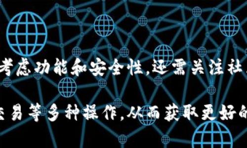 Tokenim钱包能否存储EOS数字货币？详细解读与使用指南
Tokenim钱包, 存储EOS, 数字货币钱包, EOS使用教程/guanjianci

## 内容主体大纲

1. **引言**
   - 数字货币的普及与钱包选择的重要性
   - Tokenim钱包的背景介绍
   - 文章目的与结构

2. **Tokenim钱包概述**
   - Tokenim钱包的基本功能
   - 支持的币种与特点
   - 安全性分析

3. **EOS概述**
   - EOS的基本概念与特点
   - EOS的技术优势与应用场景
   - EOS在数字货币生态中的地位

4. **Tokenim钱包对EOS的支持情况**
   - 当前Tokenim钱包是否能存储EOS
   - 存储EOS的过程与方法
   - 其他支持EOS的钱包推荐

5. **如何使用Tokenim钱包存储EOS**
   - 注册与创建Tokenim钱包
   - 转入EOS的步骤
   - 提现与交易的注意事项

6. **Tokenim钱包的优缺点分析**
   - Tokenim钱包的优势
   - 存在的不足与潜在风险
   - 用户反馈与评价

7. **常见问题与解答**
   - Tokenim钱包的客服支持
   - 钱包安全措施
   - EOS的交易费用与速度
   - 如何恢复丢失的钱包
   - Tokenim钱包的更新与维护
   - 未来发展趋势
   - 其他用户的真实体验

8. **总结与建议**
   - 对于数字货币用户的建议
   - 对于选择钱包的建议
   - 对于EOS的未来展望

---

## 内容详细撰写

### 1. 引言

数字货币的快速发展促使越来越多的人关注如何安全、便捷地存储和管理自己的资产。作为数字货币的重要组成部分，钱包的选择直接关系到我们的资金安全和交易体验。常见的钱包类型包括交易所钱包、硬件钱包和软件钱包等，其中软件钱包由于其便捷性受到了广泛欢迎。

Tokenim钱包正是一款受到许多用户青睐的软件钱包。它不仅支持多种数字货币，还提供用户友好的界面和安全的存储环境。本文的目的是探讨Tokenim钱包是否支持EOS的存储，并为用户提供详细的使用指南。

### 2. Tokenim钱包概述

Tokenim钱包是一款提供虚拟货币存储、管理及交易服务的钱包。通过该钱包，用户可以轻松进行数字货币的转账、接收及管理。该钱包最大的特点之一是它的多币种支持，用户不仅可以管理主流的比特币和以太坊，还可以存储一些新兴的数字货币。

在安全性方面，Tokenim钱包采用了多项先进技术，包括加密存储和双重身份验证等，保障用户资产的安全。此外，Tokenim钱包还致力于用户体验的，提供直观的界面设计，让即使是新手也能轻松上手。

### 3. EOS概述

EOS是一种基于区块链的去中心化操作系统，旨在为分布式应用（DApps）提供可扩展的基础设施。它具有高效的交易速度和低廉的交易费用，这使得EOS在智能合约和去中心化应用领域具有很大的潜力。

EOS的技术优势主要体现在其独特的DPoS（Delegated Proof of Stake）共识机制，通过选举“代表”节点进行区块生成，提高了网络的效率和可扩展性。同时，EOS还允许用户通过占用网络资源的方式进行应用的开发和运行，进一步推动了其生态系统的发展。

### 4. Tokenim钱包对EOS的支持情况

当前，Tokenim钱包对EOS的支持情况备受关注。经过我们的调查，Tokenim钱包已经开始支持EOS的存储与管理。这意味着用户可以将EOS资产轻松存放在Tokenim钱包中，享受其提供的安全和便利。

为了将EOS存入Tokenim钱包，用户只需按以下步骤操作：首先确保钱包版本为最新版本，接着获取EOS地址，然后可以通过交易所或其他平台将EOS转入该地址。此外，Tokenim钱包也能够支持EOS的其他功能，如转账和接收等。

### 5. 如何使用Tokenim钱包存储EOS

strong注册与创建Tokenim钱包：/strong首先，用户需要下载并安装Tokenim钱包的应用程序，然后按照提示创建一个新钱包。在此过程中，需设置安全密码并记录恢复助记词，以防钱包丢失。

strong转入EOS的步骤：/strong完成钱包的创建后，用户可以在钱包界面找到并选择“接收”功能。系统会生成一个EOS地址，用户可以将该地址复制并在交易所中进行提现操作。确保转账前检查EOS账户的余额及手续费。

strong提现与交易的注意事项：/strong在进行EOS提现时，建议用户保持网络畅通，避免在高峰期或网络不稳定时进行交易，以免造成资产损失。同时，要定期备份钱包数据，并保持应用最新版本，以增强安全性。

### 6. Tokenim钱包的优缺点分析

strongTokenim钱包的优势：/strongTokenim钱包的多币种支持和用户友好的界面使其受到欢迎。此外，其高安全性和易于操作的特性也吸引了很多新手用户。

strong存在的不足与潜在风险：/strong尽管Tokenim钱包有很多优势，但也存在一些不足之处，如部分用户反馈的交易速度慢和某些功能不够完善等。此外，软件钱包相较于硬件钱包在安全性上仍存在一定的风险。

strong用户反馈与评价：/strong根据市场反馈，多数用户对Tokenim钱包给予了正面的评价，认为其使用体验良好，同时也对其团队的支持服务表示满意。然而，个别用户也提到了一些使用中的小问题，这为未来改进提供了方向。

### 7. 常见问题与解答

Tokenim钱包的客服支持
用户在使用Tokenim钱包时若遇到问题，可以通过官方网站或应用内的客服功能进行咨询。该平台提供了多种联系方式，包括在线客服、邮件支持和社交媒体平台。

钱包安全措施
Tokenim钱包采用了高标准的安全措施来保护用户资产，其中包括数据加密、双重身份验证和冷存储等技术。用户也应定期备份自己的钱包信息，避免因设备故障导致的资产损失。

EOS的交易费用与速度
EOS的交易费用非常低，可以忽略不计，而交易速度则相对较快，通常在几秒钟内完成。因此，其非常适合需要高频交易的用户。

如何恢复丢失的钱包
用户可以使用自己保存的助记词或私钥来恢复丢失的钱包。操作步骤为：下载Tokenim钱包应用，选择恢复钱包功能，输入助记词或私钥，即可找回资产。

Tokenim钱包的更新与维护
定期更新Tokenim钱包是确保安全的重要措施。用户应注意应用内的更新提示，及时进行更新，以修复漏洞和获得新功能。

未来发展趋势
随着区块链技术的发展，Tokenim钱包将持续更新和拓展其支持的币种及功能，以适应市场需求。同时，安全性和用户体验也将是其未来发展的重点。

其他用户的真实体验
根据用户的反馈，绝大部分人对Tokenim钱包的使用体验表示满意，认为其便捷性和安全性能满足日常需求。然而，也有用户提到在使用过程中遇到的一些小问题，建议后续版本能够考虑改进。

### 8. 总结与建议

总的来说，Tokenim钱包作为一款优秀的数字货币钱包，支持EOS储存，用户可以放心使用。建议用户在选择钱包时，不仅要考虑功能和安全性，还需关注社区反馈与钱包团队的服务质量。未来，随着数字货币生态的不断发展，相信Tokenim钱包会带给用户更多惊喜。

此外，对于EOS这种潜力十足的数字货币，用户不仅可以把它存储在Tokenim钱包中，还可以通过借助各种应用进行投资、交易等多种操作，从而获取更好的收益。
