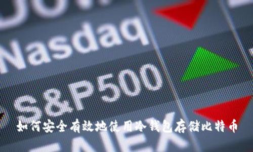 如何安全有效地使用冷钱包存储比特币