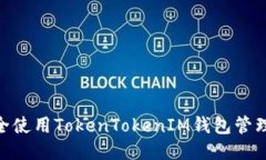 : 如何安全使用TokenTokenI