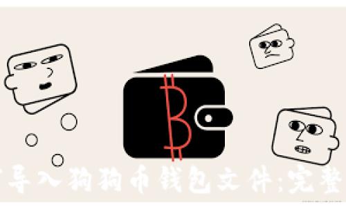   
如何导入狗狗币钱包文件：完整指南