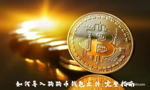   
如何导入狗狗币钱包文件：完整指南