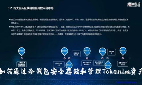 如何通过冷钱包安全存储和管理Tokenim资产
