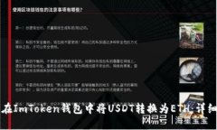 如何在ImToken钱包中将USD