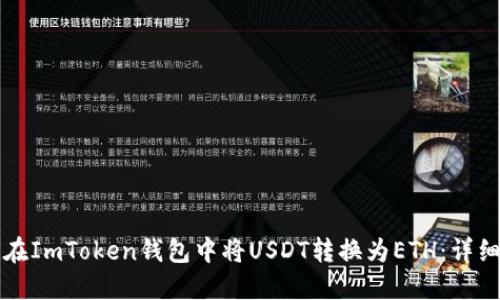 如何在ImToken钱包中将USDT转换为ETH：详细指南