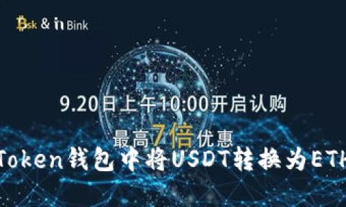 如何在ImToken钱包中将USDT转换为ETH：详细指南
