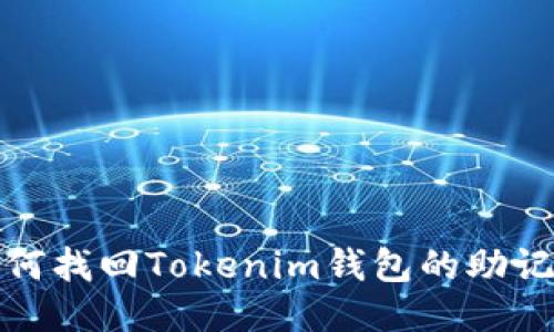 如何找回Tokenim钱包的助记词