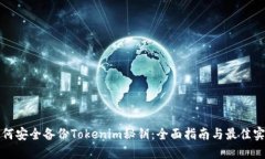 如何安全备份Tokenim秘钥：