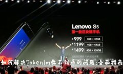 如何解决Tokenim收不到币的