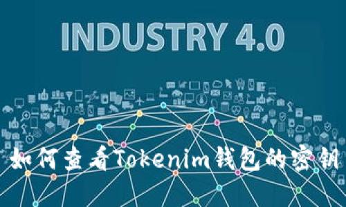 如何查看Tokenim钱包的密钥