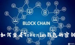 如何查看Tokenim钱包的密钥