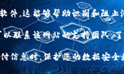 很抱歉，您遇到了“tokenim提示不安全”的问题。通常，这类问题可能与访问的网站或应用有关，可能是因为安全证书、隐私政策、或其他安全协议的问题。

如果您想要解决这个问题，可以尝试以下几种方法：

1. **检查网址**：确保您访问的网址是正确的，且是您期望访问的网站。

2. **更新浏览器**：确保您的浏览器是最新版本，过时的浏览器可能会显示不安全的警告。

3. **查看安全证书**：点击网址旁边的锁图标，查看安全证书是否有效。

4. **使用安全软件**：确保您的计算机上安装了有效的安全软件，这能够帮助识别和阻止潜在的安全威胁。

5. **联系网站支持**：如果您认为这是一个网站的问题，您可以联系该网站的支持团队，了解更多信息。

如果问题依然存在，请谨慎操作，尤其是在输入个人信息或支付信息时。保护您的数据安全是最重要的。