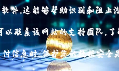 很抱歉，您遇到了“tokenim提示不安全”的问题。通常，这类问题可能与访问的网站或应用有关，可能是因为安全证书、隐私政策、或其他安全协议的问题。

如果您想要解决这个问题，可以尝试以下几种方法：

1. **检查网址**：确保您访问的网址是正确的，且是您期望访问的网站。

2. **更新浏览器**：确保您的浏览器是最新版本，过时的浏览器可能会显示不安全的警告。

3. **查看安全证书**：点击网址旁边的锁图标，查看安全证书是否有效。

4. **使用安全软件**：确保您的计算机上安装了有效的安全软件，这能够帮助识别和阻止潜在的安全威胁。

5. **联系网站支持**：如果您认为这是一个网站的问题，您可以联系该网站的支持团队，了解更多信息。

如果问题依然存在，请谨慎操作，尤其是在输入个人信息或支付信息时。保护您的数据安全是最重要的。