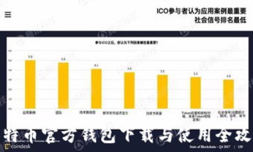  
比特币官方钱包下载与使用全攻略