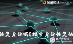 Tokenim能恢复身份吗？探索