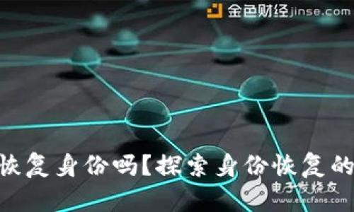 Tokenim能恢复身份吗？探索身份恢复的前景与实践