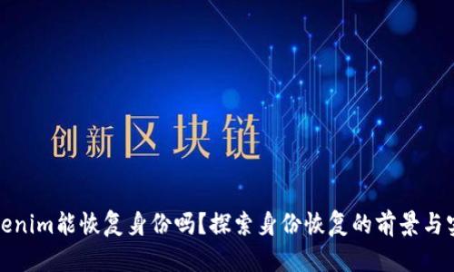 Tokenim能恢复身份吗？探索身份恢复的前景与实践