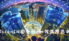 全面解析TokenIM安全性：如