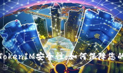 全面解析TokenIM安全性:如何保障您的资产安全