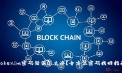 Tokenim密码错误怎么办？全