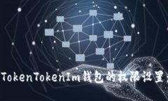 如何修改TokenTokenIm钱包的