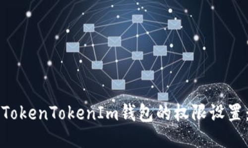 如何修改TokenTokenIm钱包的权限设置：详细指南