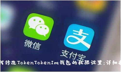 如何修改TokenTokenIm钱包的权限设置：详细指南
