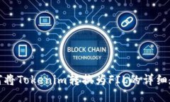 如何将Tokenim转换为FIL的详