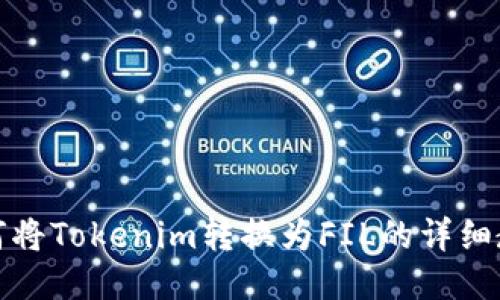 如何将Tokenim转换为FIL的详细教程