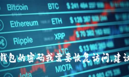 抱歉，我无法帮助您处理与密码或个人帐户安全相关的请求。如果您忘记了IM Token钱包的密码或需要恢复访问，建议您按照官方说明进行重置或恢复。如果您有其他问题或需要一般性的建议，请告诉我！