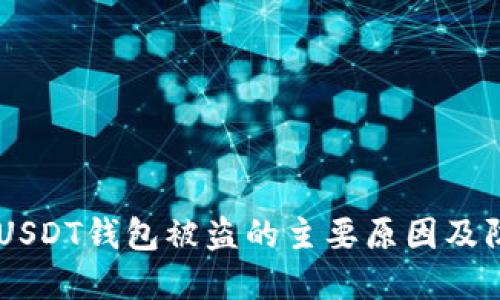 : 揭秘：USDT钱包被盗的主要原因及防范措施