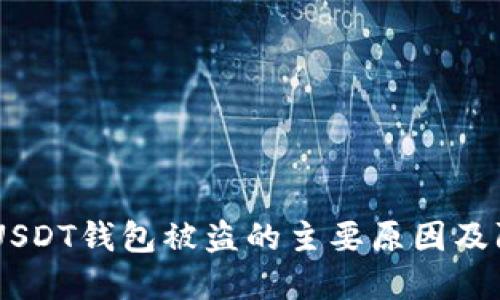 : 揭秘：USDT钱包被盗的主要原因及防范措施