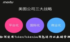 如何使用TokenTokenim钱包进