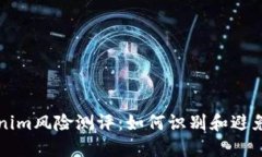 了解Tokenim风险测评：如何