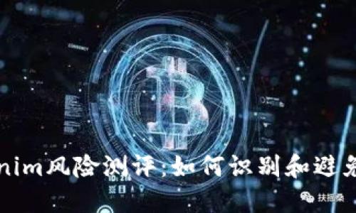 了解Tokenim风险测评：如何识别和避免投资风险
