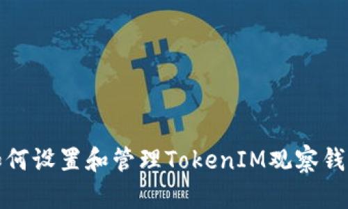 如何设置和管理TokenIM观察钱包