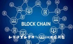 如何设置和管理TokenIM观察