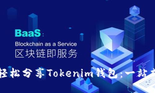 如何轻松分享Tokenim钱包：一站式指南