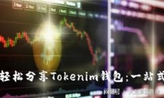 如何轻松分享Tokenim钱包：