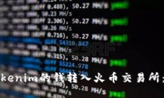 如何将Tokenim的钱转入火币