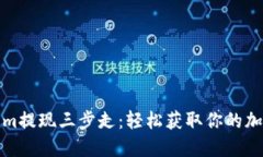 Tokenim提现三步走：轻松获