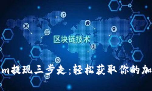 Tokenim提现三步走：轻松获取你的加密资产