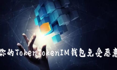 如何保护你的TokenTokenIM钱包免受恶意授权攻击