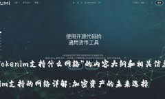 关于＂Tokenim支持什么网络