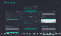 如何防止TokenIM被盗：安全